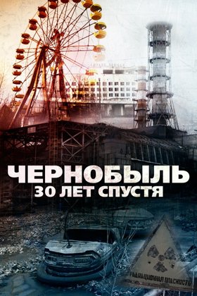 Чернобыль: 30 лет спустя: постер