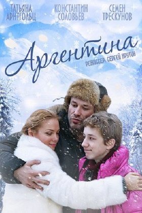 Аргентина: постер