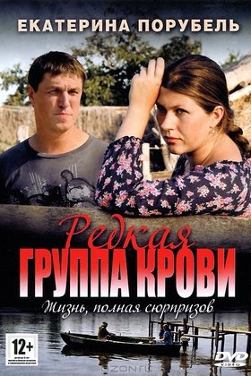 Редкая группа крови: постер