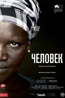 Человек: постер