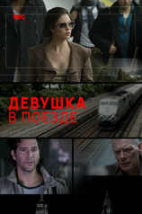 Постер к фильму «Девушка в поезде»