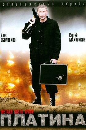 Платина: постер