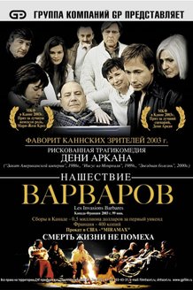 Нашествие варваров: постер