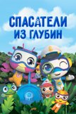 Постер Спасатели из глубин: 4 сезон