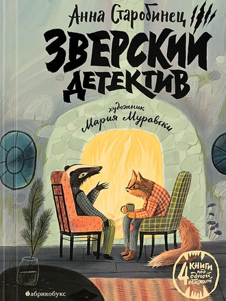 Анна Старобинец «Зверский детектив»