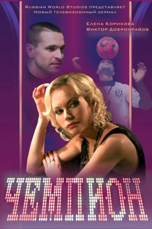Чемпион: постер