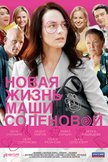 Постер Новая жизнь Маши Соленовой: 1 сезон