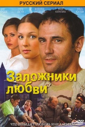 Заложники любви: постер