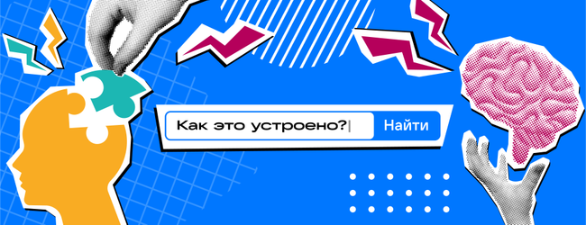 Как это устроено?