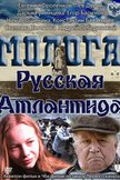 Постер Молога. Русская Атлантида: 1 сезон