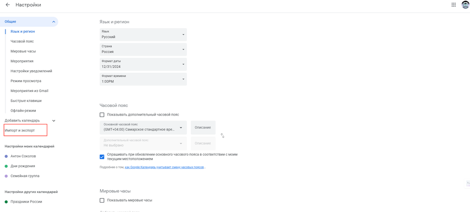 Скриншот страницы настроек Google Календарь с функцией «Экспорт»