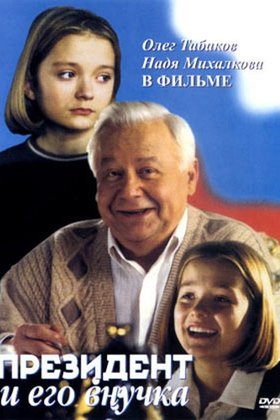 Президент и его внучка: постер