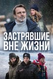 Постер Застрявшие вне жизни: 1 сезон