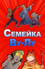 Семейка Ву-Лу