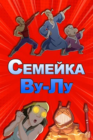 Семейка Ву-Лу