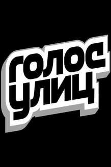 Голос улиц: постер