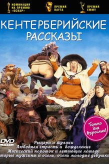 Кентерберийские рассказы: постер
