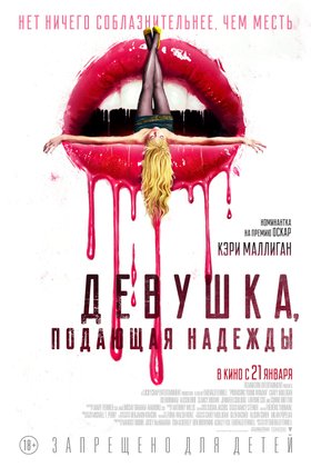 Девушка, подающая надежды: постер