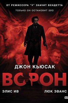 Ворон: постер