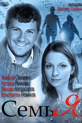 Семь Я: постер