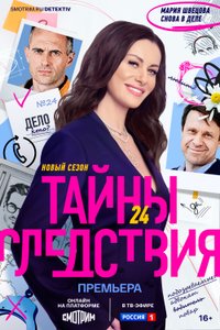 Тайны следствия (24 сезон)