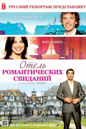 Отель романтических свиданий: постер