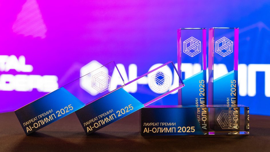 Награды AI-Олимп-2025 Награды AI-Олимп-2025