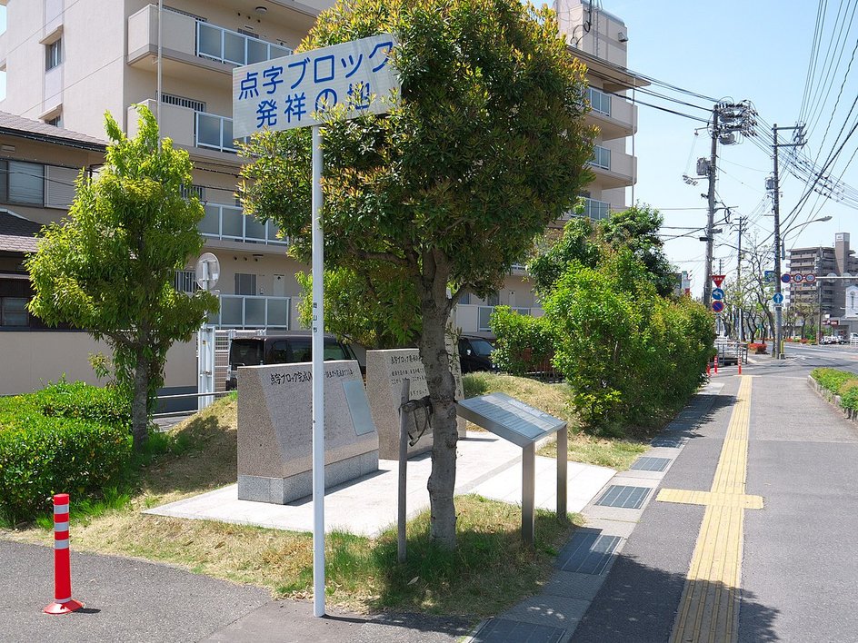 Место первой установки «блоков Брайля» (4-16-53 Хараосима, район Нака, город Окаяма).