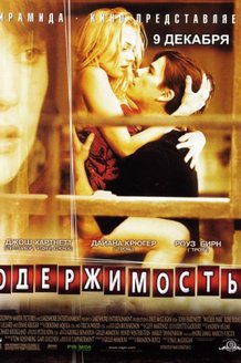 Одержимость: постер
