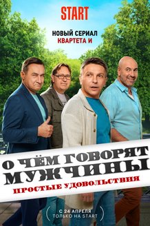 О чем говорят мужчины. Простые удовольствия: постер