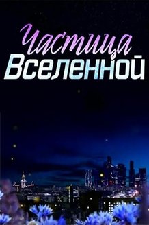 Частица вселенной: постер