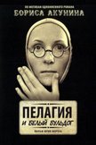Постер Пелагия и белый бульдог: 1 сезон