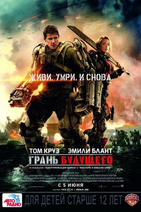 Грань будущего: постер