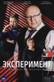 Постер Эксперимент: 1 сезон