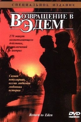 Возвращение в Эдем: постер