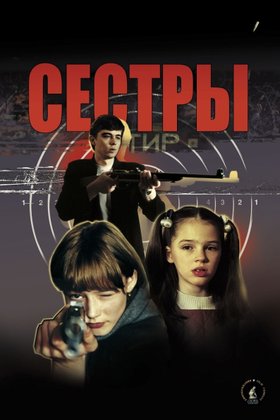 Сестры: постер
