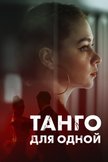 Постер Танго для одной: 1 сезон
