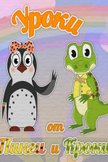 Постер Уроки от Пинги и Кроки: 1 сезон