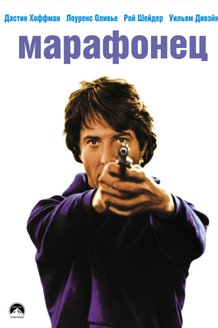 Марафонец: постер