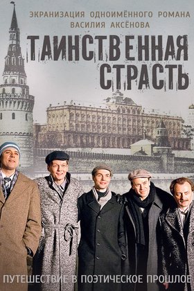 Таинственная страсть: постер