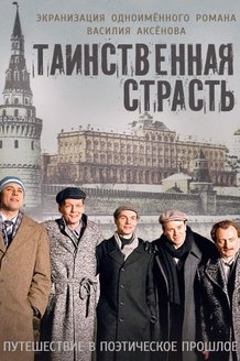 Таинственная страсть: постер