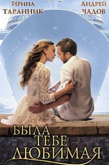 Была тебе любимая…: постер