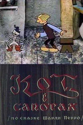 Кот в сапогах: постер