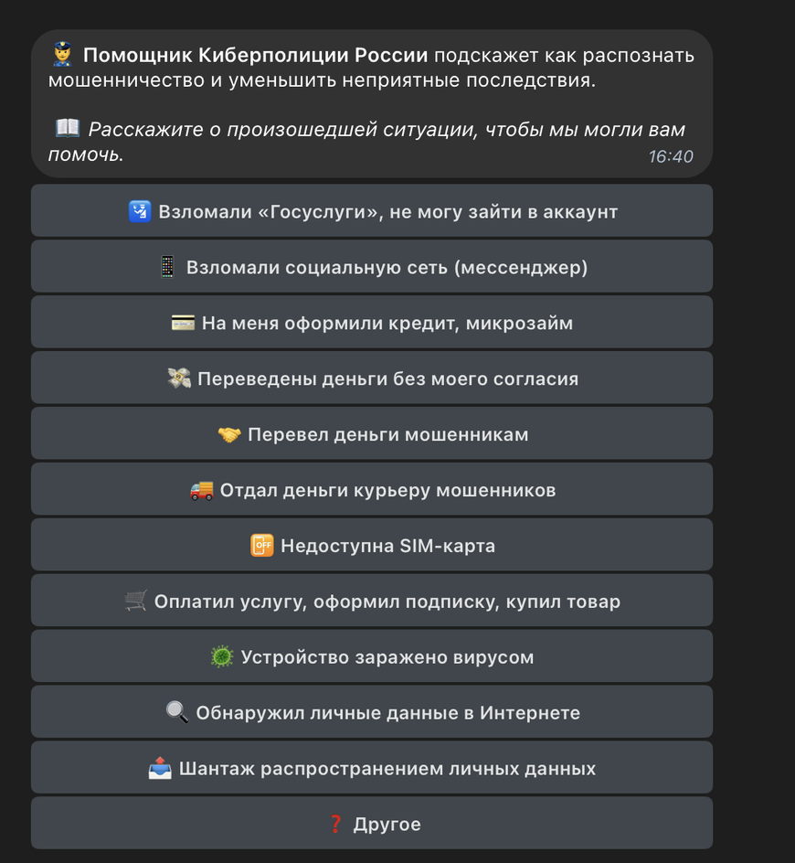 Как пользоваться Telegram-ботом «Помощник Киберполиции России»