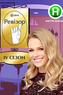 Ревизор: постер