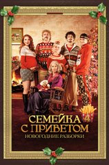 Постер из фильма «Семейка с приветом: Новогодние разборки»