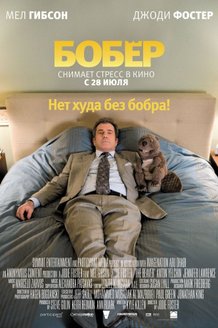 Бобер: постер