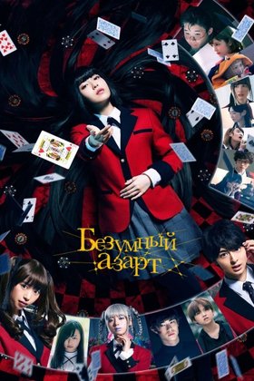 Безумный азарт. Фильм: постер