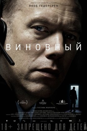 Виновный: постер