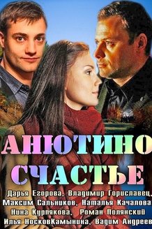 Анютино счастье: постер